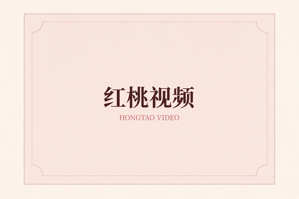 红桃视频品牌